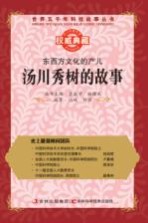东西方文化的产儿 汤川秀树的故事