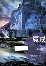 魔戒 第3部 王者再临 插图平装版