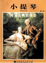 小提琴简易古典名曲集 第1册