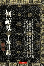 何绍基 手写日记