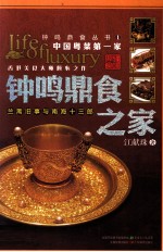 钟鸣鼎食之家 兰斋旧事与南海十三郎