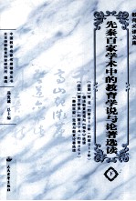 先秦百家学术中的教育学说与论著选读 下