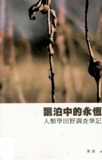 飘泊中的永恒:人类学田野调查笔记
