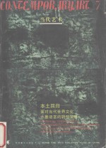 本土回归 面对当代世界文化水墨语言的转型策略