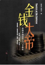 金钱大帝 金融市场运作入门与揭秘