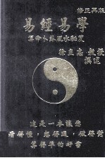 易经易学 算命卜卦风水秘笈 修正再版
