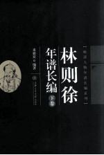 林则徐年谱长编 下