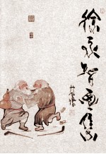徐永智画集