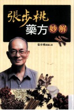 张步桃药方妙解
