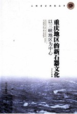 重庆地区的新石器文化 以三峡地区为中心