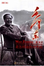 毛泽东是怎样战胜对手的 增订本