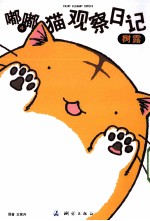 嘟嘟猫观察日记 4