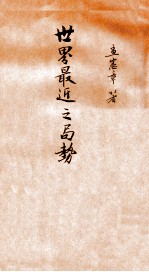 世界最近之局势 第2卷 巴黎和会