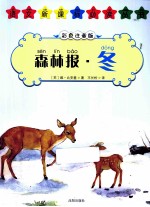 森林报 冬 彩色注音版