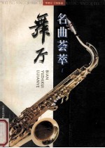 舞厅名曲荟萃 1