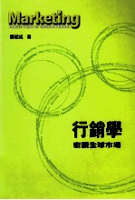 行销学 宏观全球市场