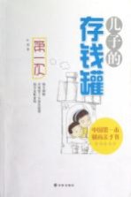 儿子的存钱罐