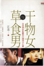 干物女与草食男 从故事碎影观照中国现今社会