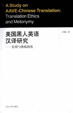 美国黑人英语汉译研究 伦理与换喻视角