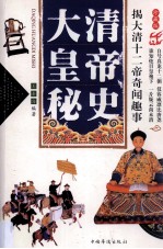 大清皇帝秘史 揭大清十二帝奇闻趣事