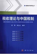 税收理论与中国税制