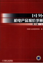 国外机电产品报价手册 第3版 上