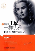 像摩纳哥王妃一样优雅 格蕾丝·凯利的真实人生
