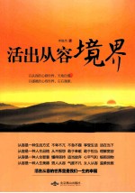 活出从容境界