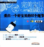 完美宝贝加减法 喂养篇 爱出一个好宝贝的52个细节