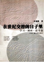 在世纪交替的日子里 学习·调研·思考篇