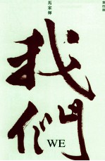 我们 关于这个时代的一些喜悦与忧伤 第4版
