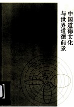 中国道德文化与世界道德前景