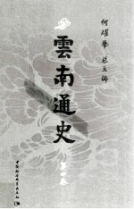 云南通史 第4卷 元明前清时期 公元1254-1840年