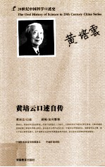 黄培云口述自传