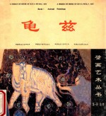 龟兹壁画艺术丛书 第1册 动物