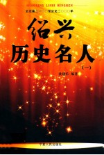 绍兴历史名人 2
