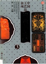 中国工艺品杂项投资与鉴藏 3 彩图版