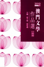 2010年度澳门文学作品撰 小说卷