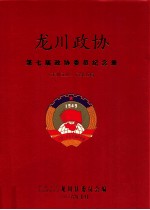 龙川政协 第7届政协委员纪念册 《龙川文史》 总第25辑
