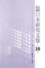 日本研究文集 10