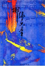 椰缘乐章 符美霞音乐作品选