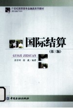 21世纪高职高专金融类系列教材 国际结算 第3版