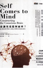 意识究竟从何而来? 从神经科学看人类心智与自我的演化