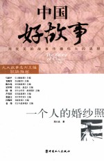 中国好故事 一个人的婚纱照