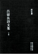 浙江文丛 吕留良诗文集 上