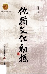 仇犹文化初探
