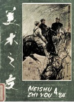 美术之友 1984年第4期 总第13期
