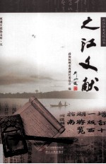 之江文献