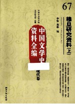 中国文学史资料全编 现代卷 穆旦研究资料 上