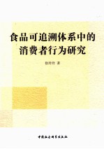 食品可追溯体系中的消费者行为研究